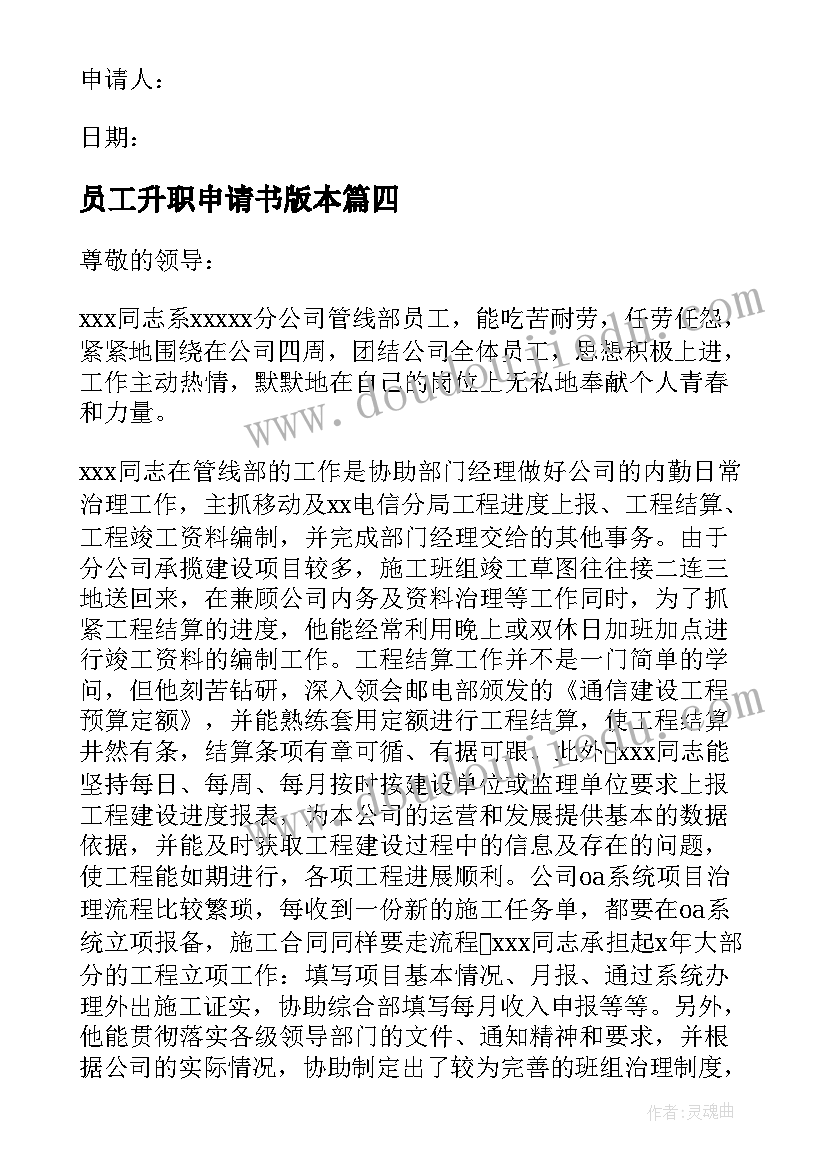 最新员工升职申请书版本 员工升职申请书(精选16篇)