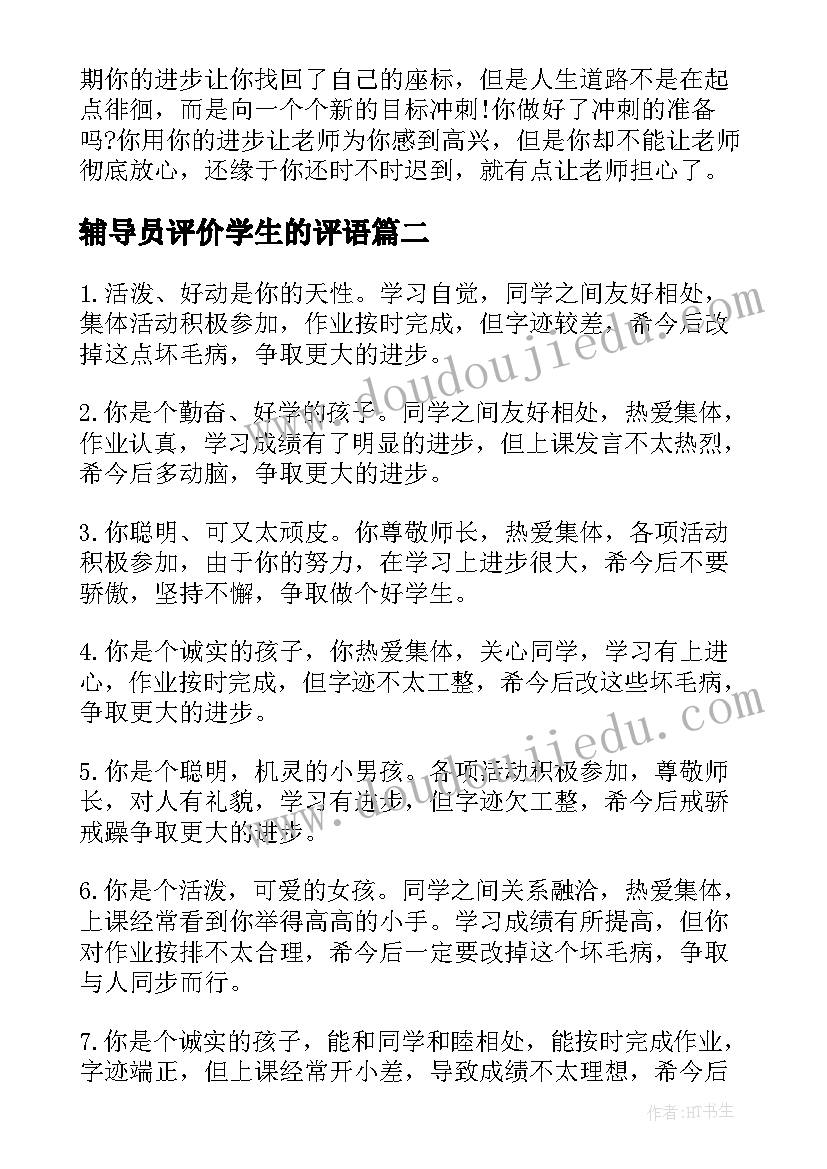 辅导员评价学生的评语 高校辅导员学生评语(实用11篇)