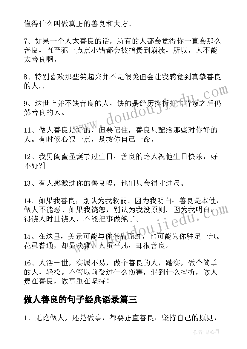 做人善良的句子经典语录 做人善良句子(精选8篇)