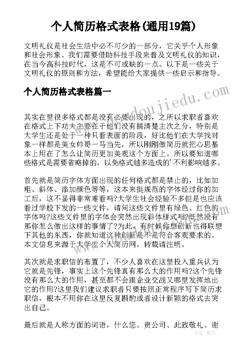 个人简历格式表格(通用19篇)