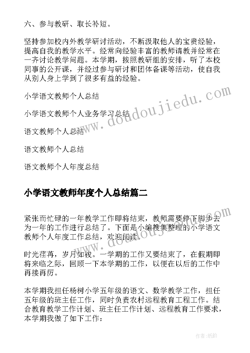 小学语文教师年度个人总结(通用10篇)