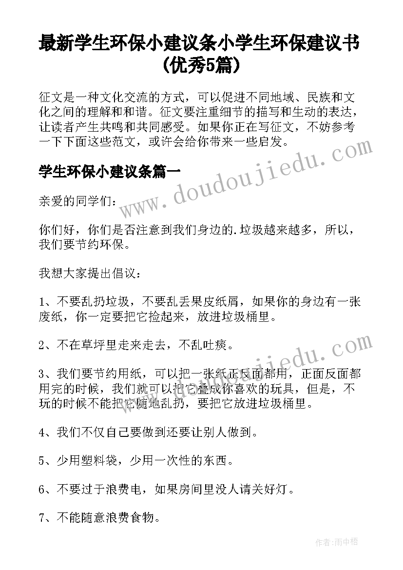 最新学生环保小建议条 小学生环保建议书(优秀5篇)