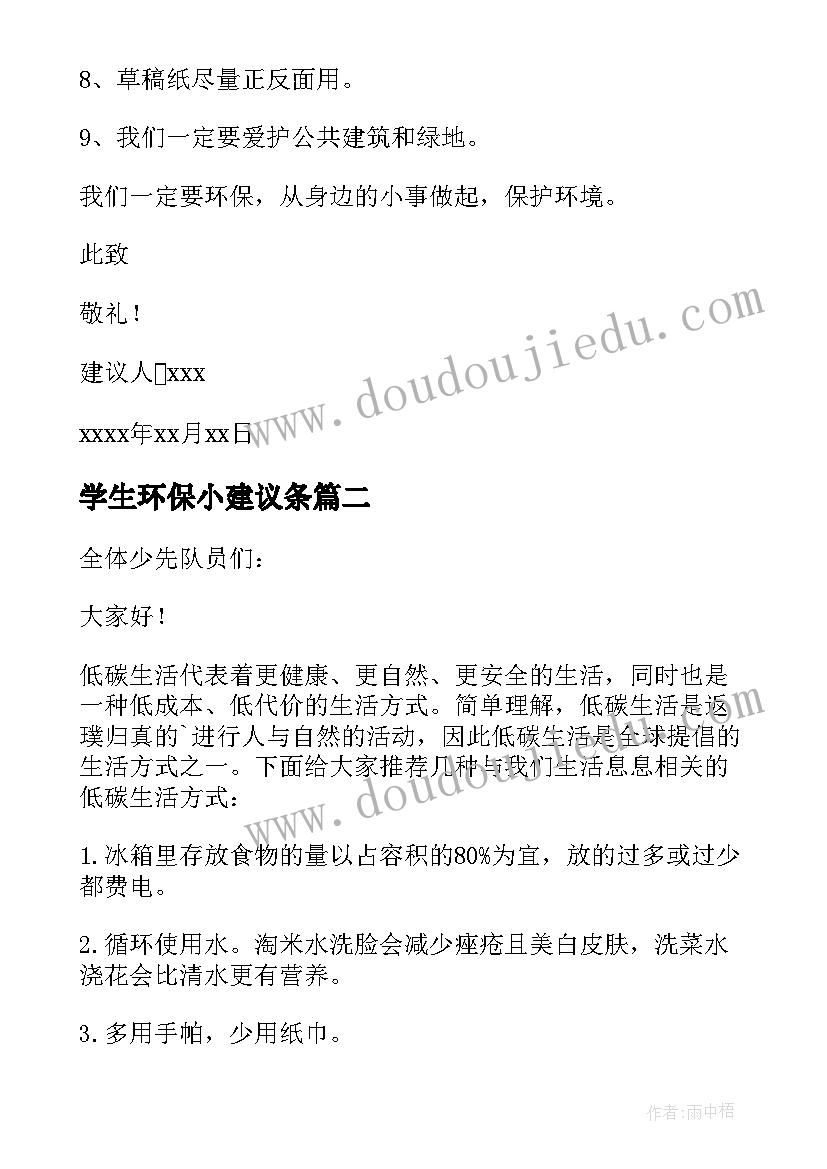 最新学生环保小建议条 小学生环保建议书(优秀5篇)