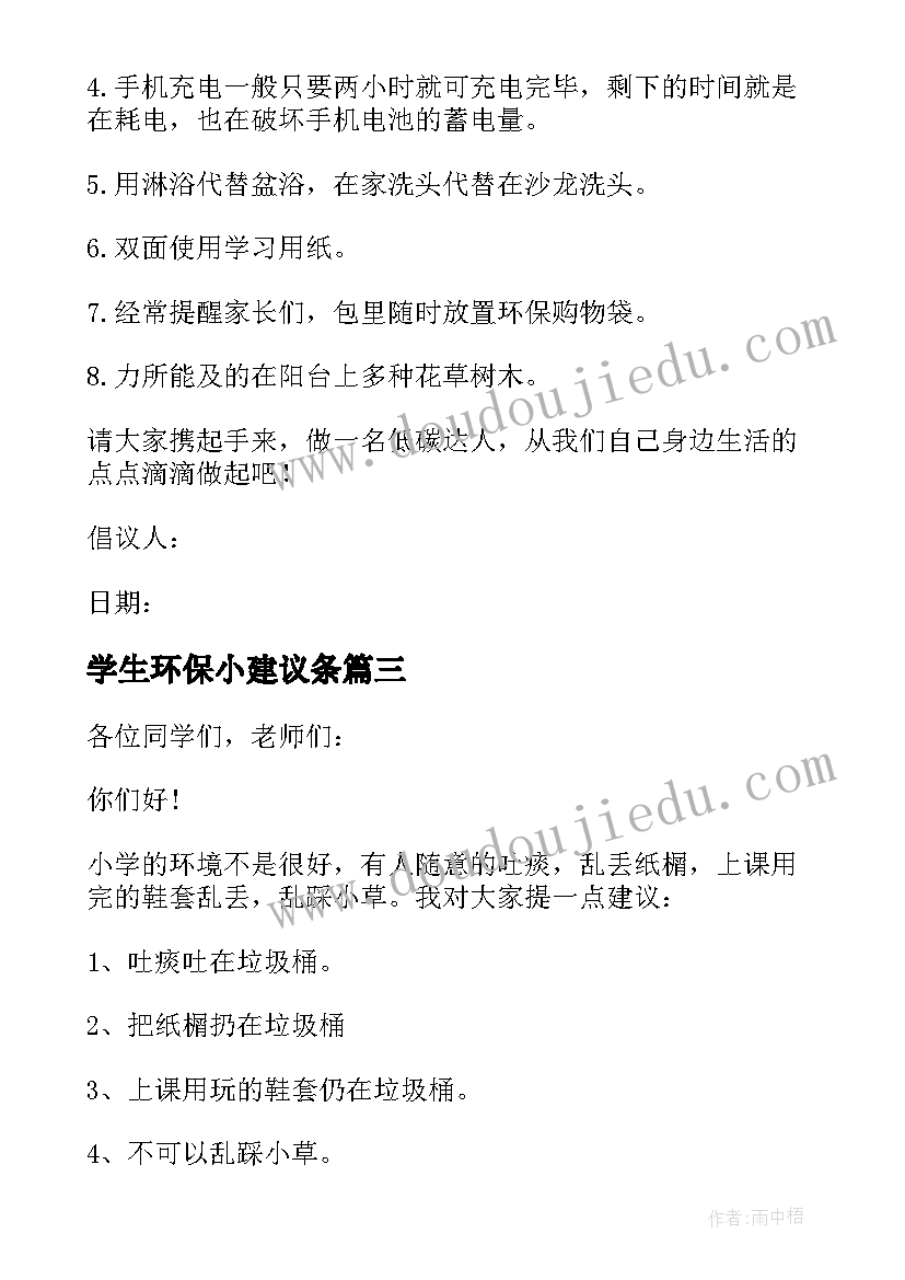 最新学生环保小建议条 小学生环保建议书(优秀5篇)