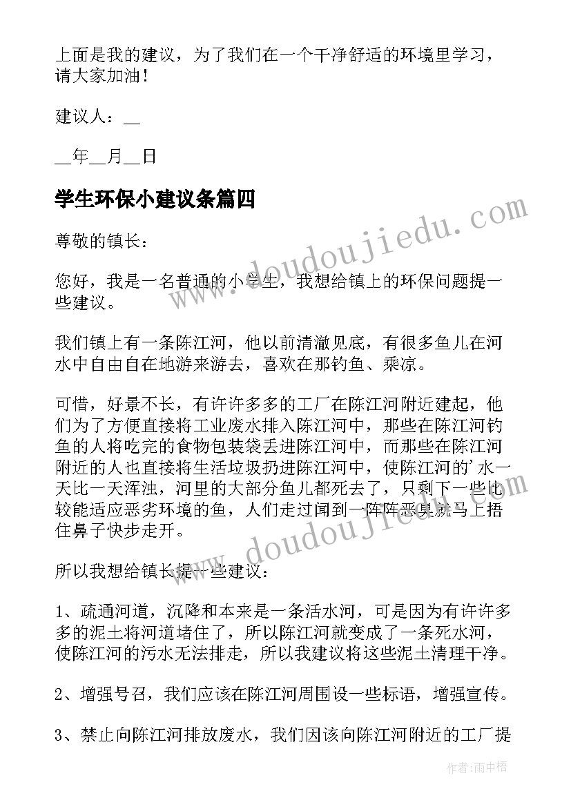 最新学生环保小建议条 小学生环保建议书(优秀5篇)