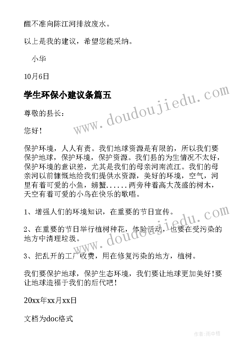 最新学生环保小建议条 小学生环保建议书(优秀5篇)