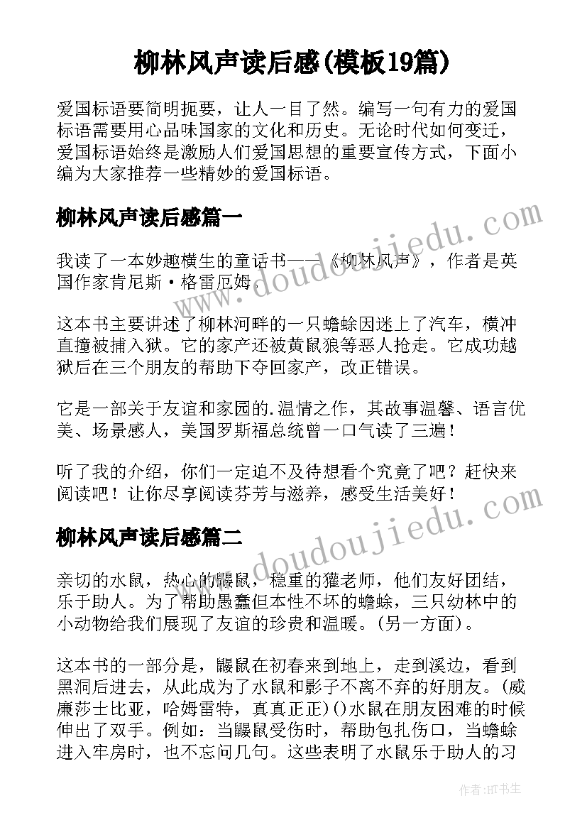 柳林风声读后感(模板19篇)