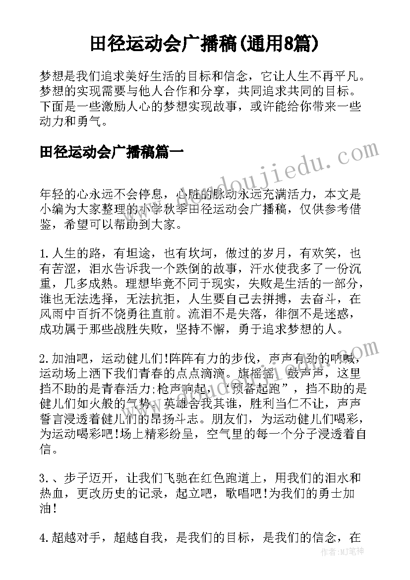 田径运动会广播稿(通用8篇)