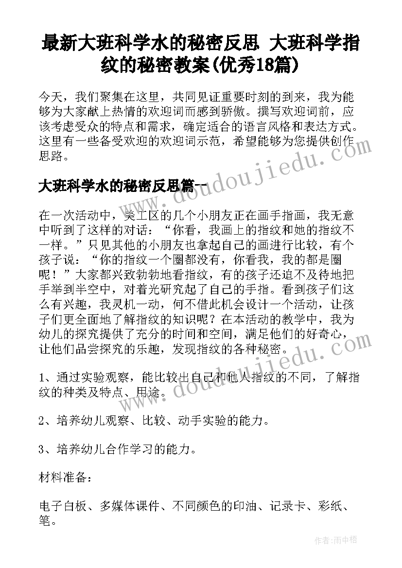 最新大班科学水的秘密反思 大班科学指纹的秘密教案(优秀18篇)