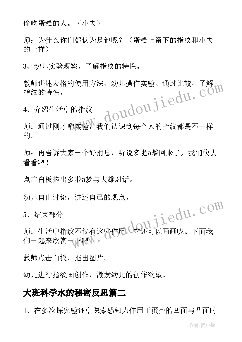 最新大班科学水的秘密反思 大班科学指纹的秘密教案(优秀18篇)