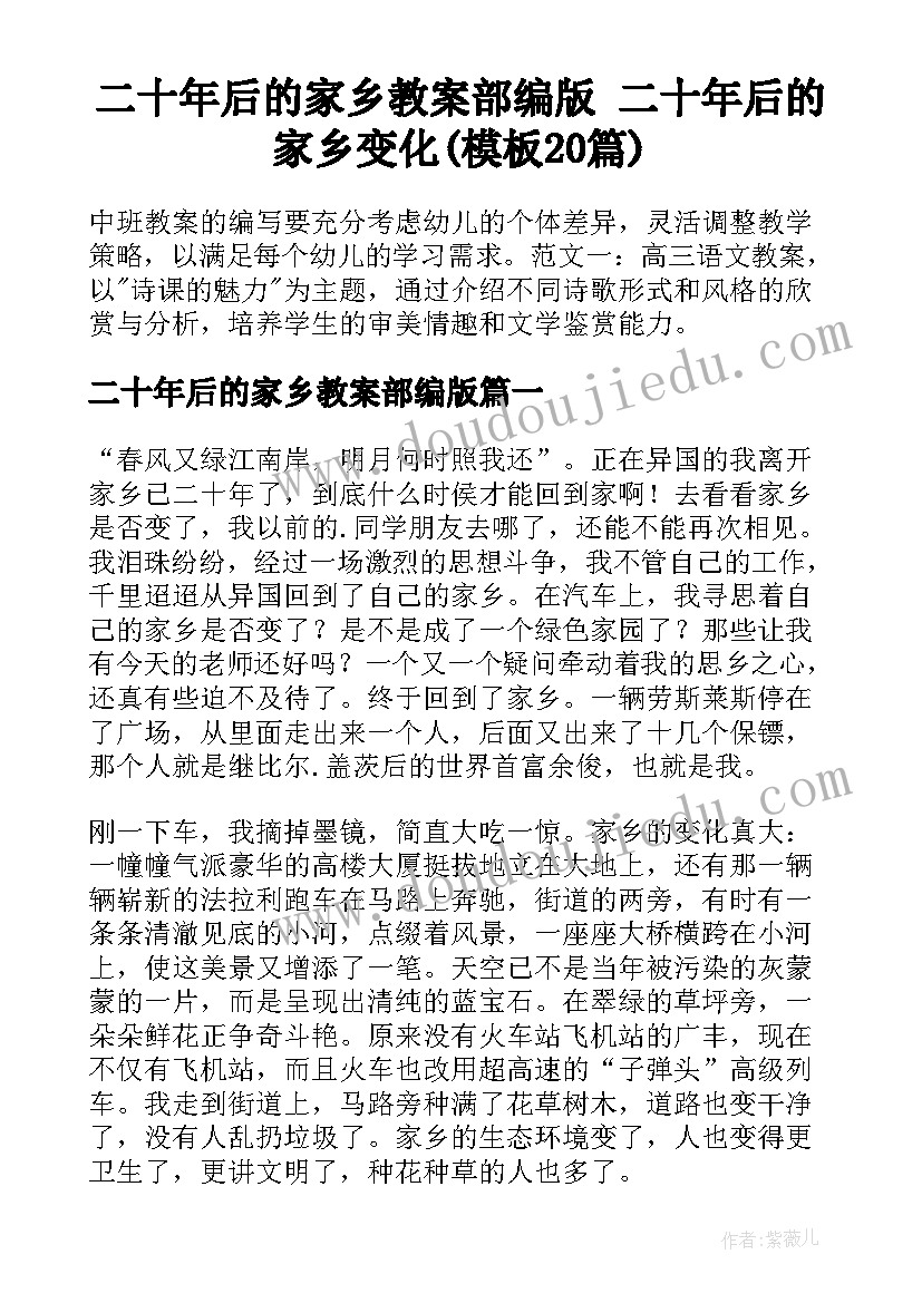 二十年后的家乡教案部编版 二十年后的家乡变化(模板20篇)