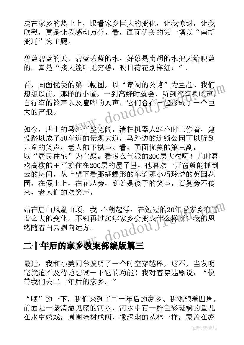 二十年后的家乡教案部编版 二十年后的家乡变化(模板20篇)