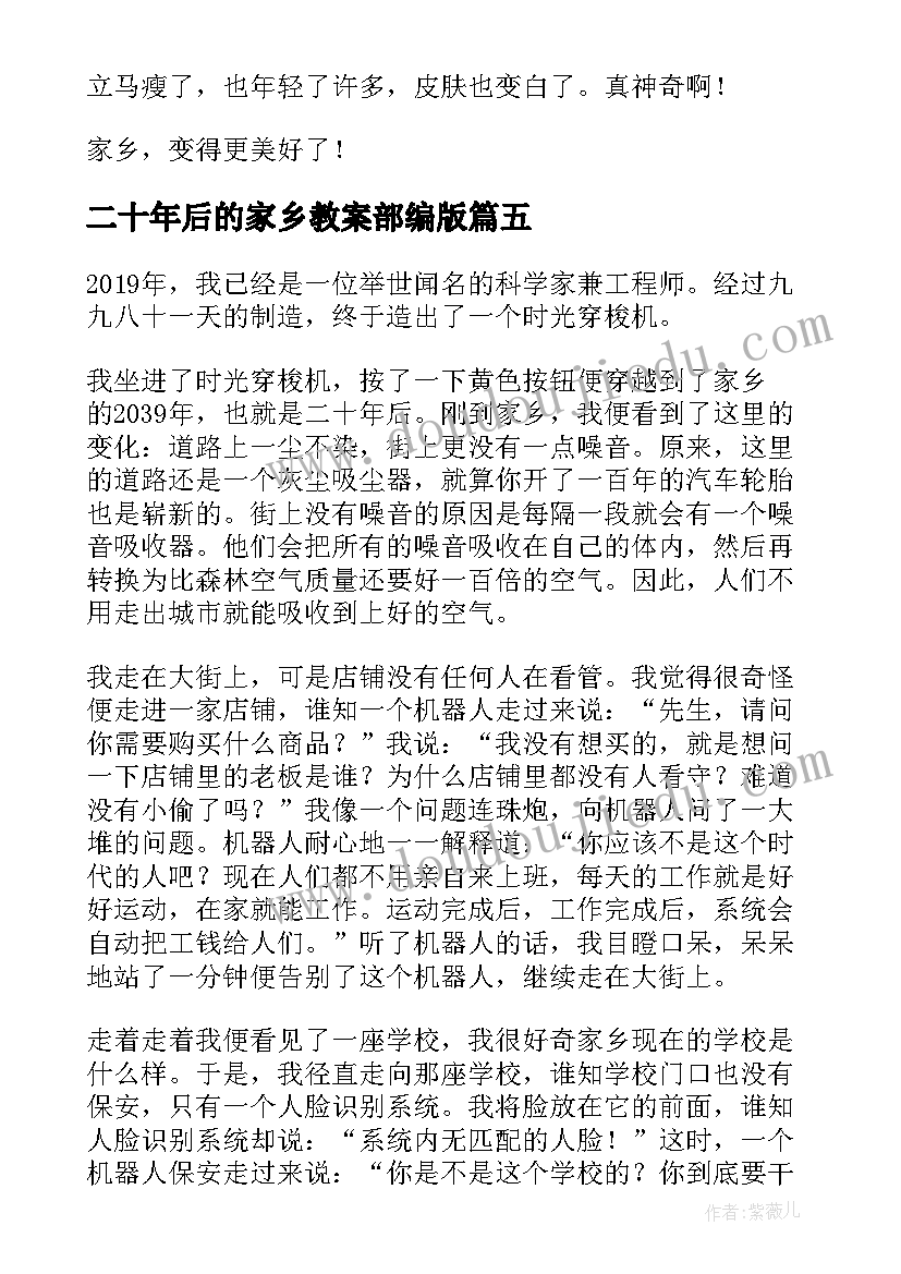 二十年后的家乡教案部编版 二十年后的家乡变化(模板20篇)