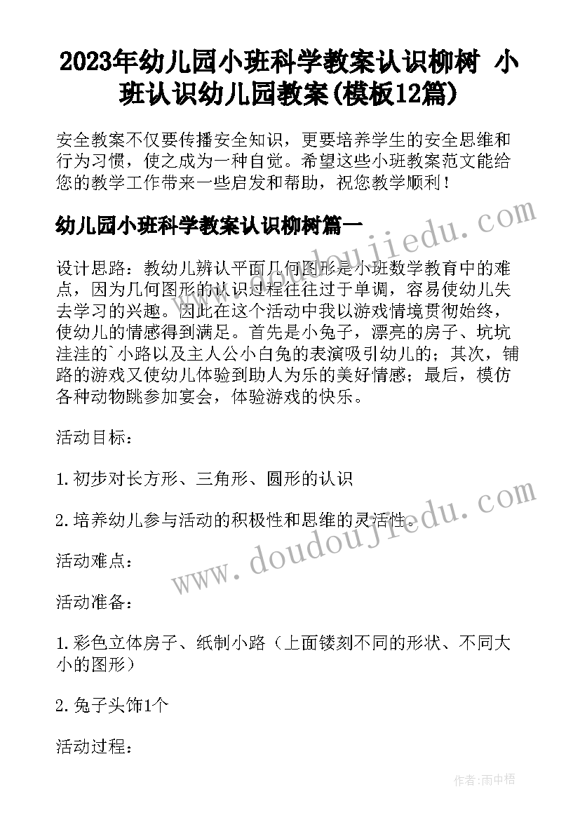 2023年幼儿园小班科学教案认识柳树 小班认识幼儿园教案(模板12篇)