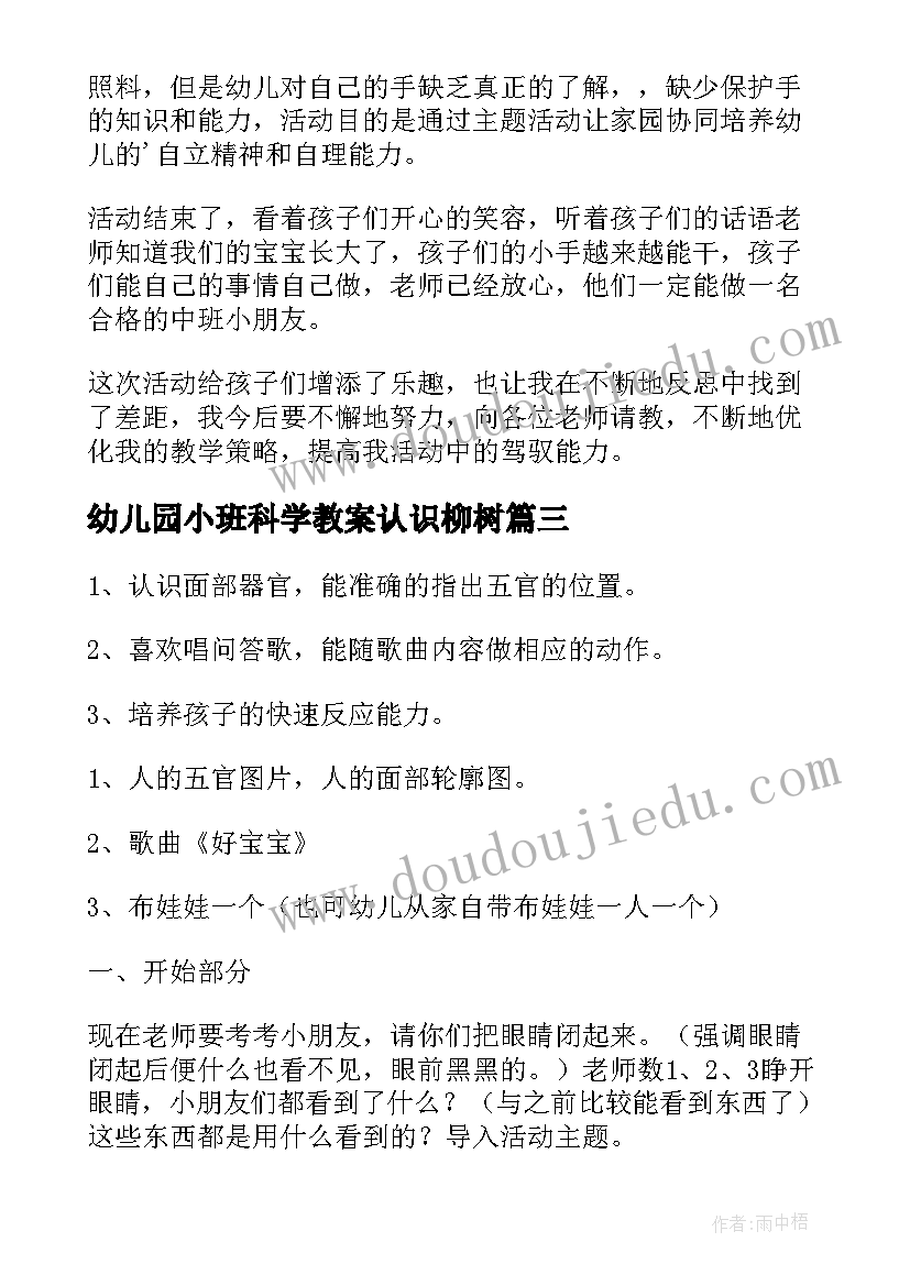 2023年幼儿园小班科学教案认识柳树 小班认识幼儿园教案(模板12篇)