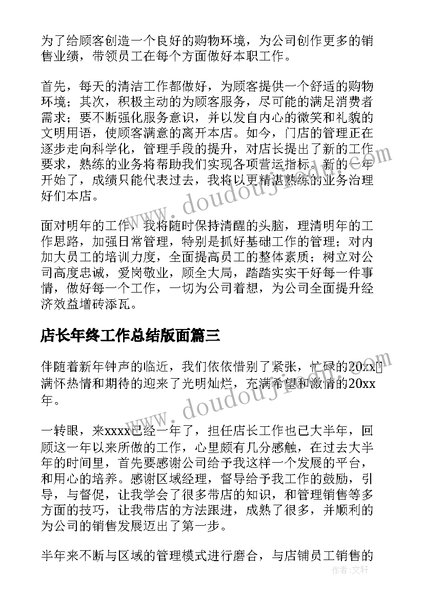 2023年店长年终工作总结版面(大全18篇)