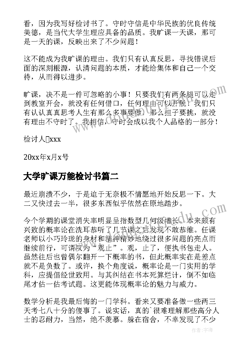 最新大学旷课万能检讨书(精选8篇)