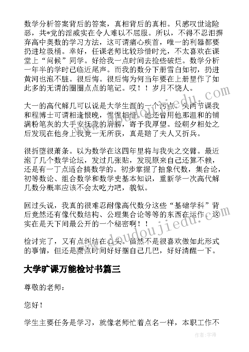 最新大学旷课万能检讨书(精选8篇)