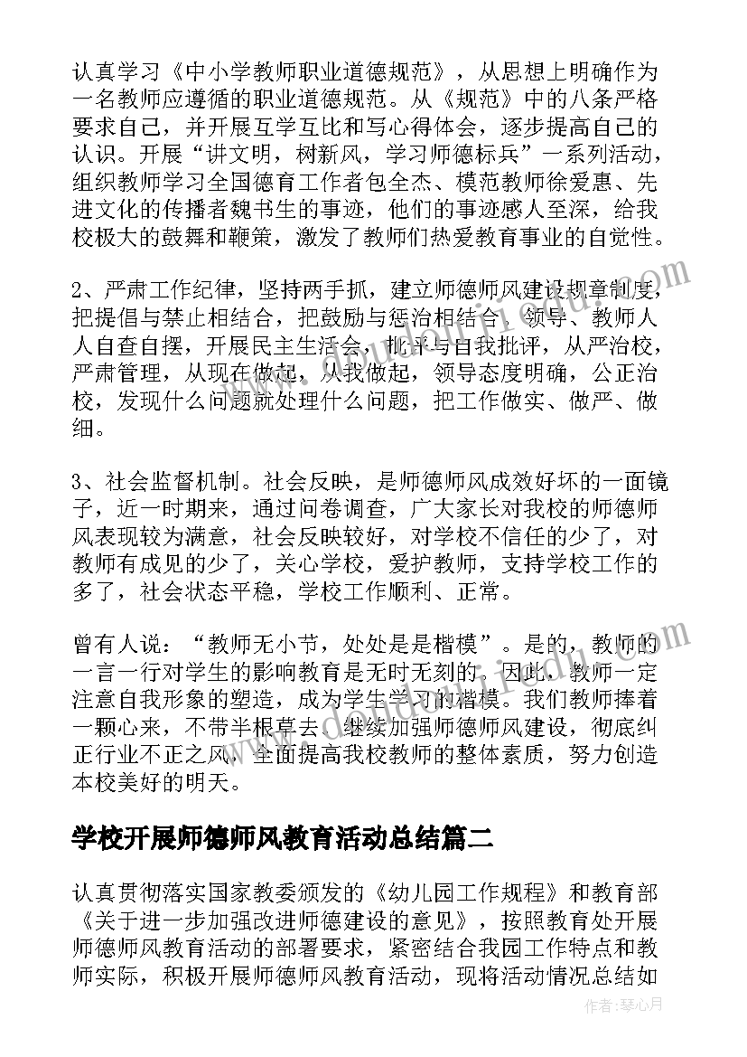 2023年学校开展师德师风教育活动总结(模板8篇)