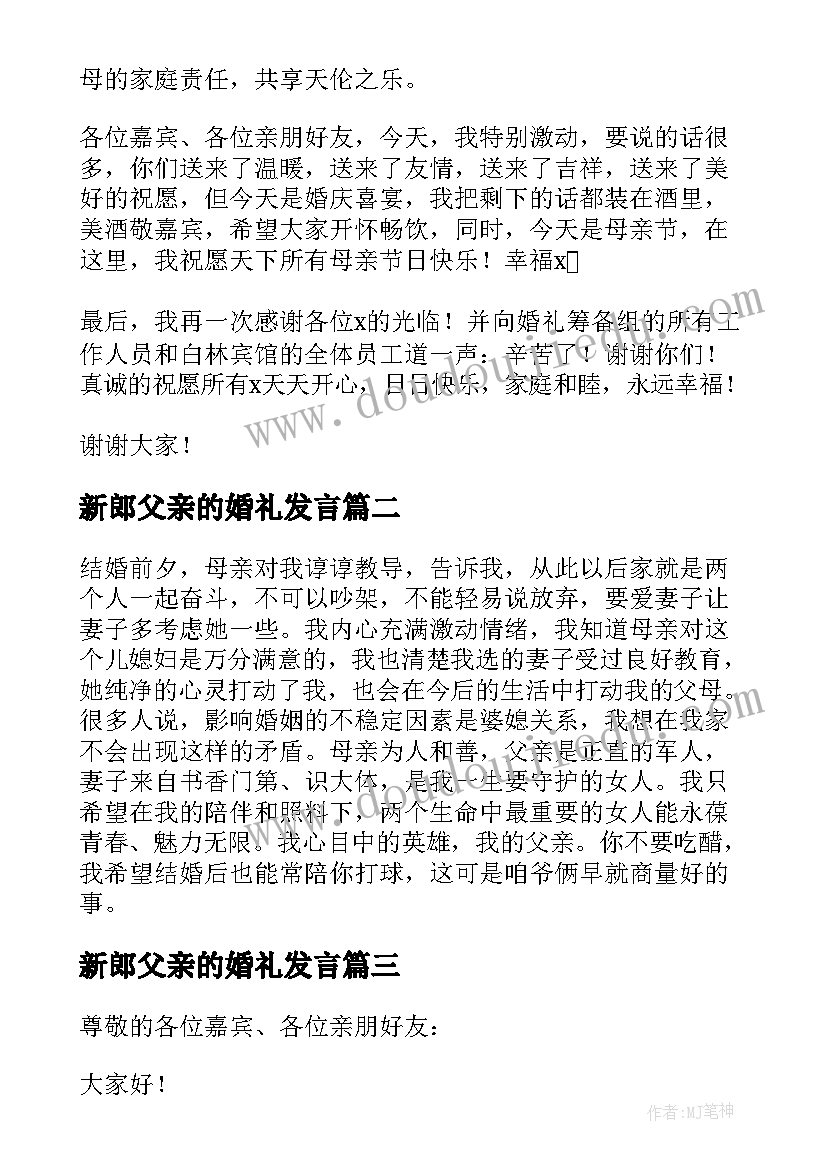 2023年新郎父亲的婚礼发言 婚礼新郎父亲最佳发言稿(精选8篇)