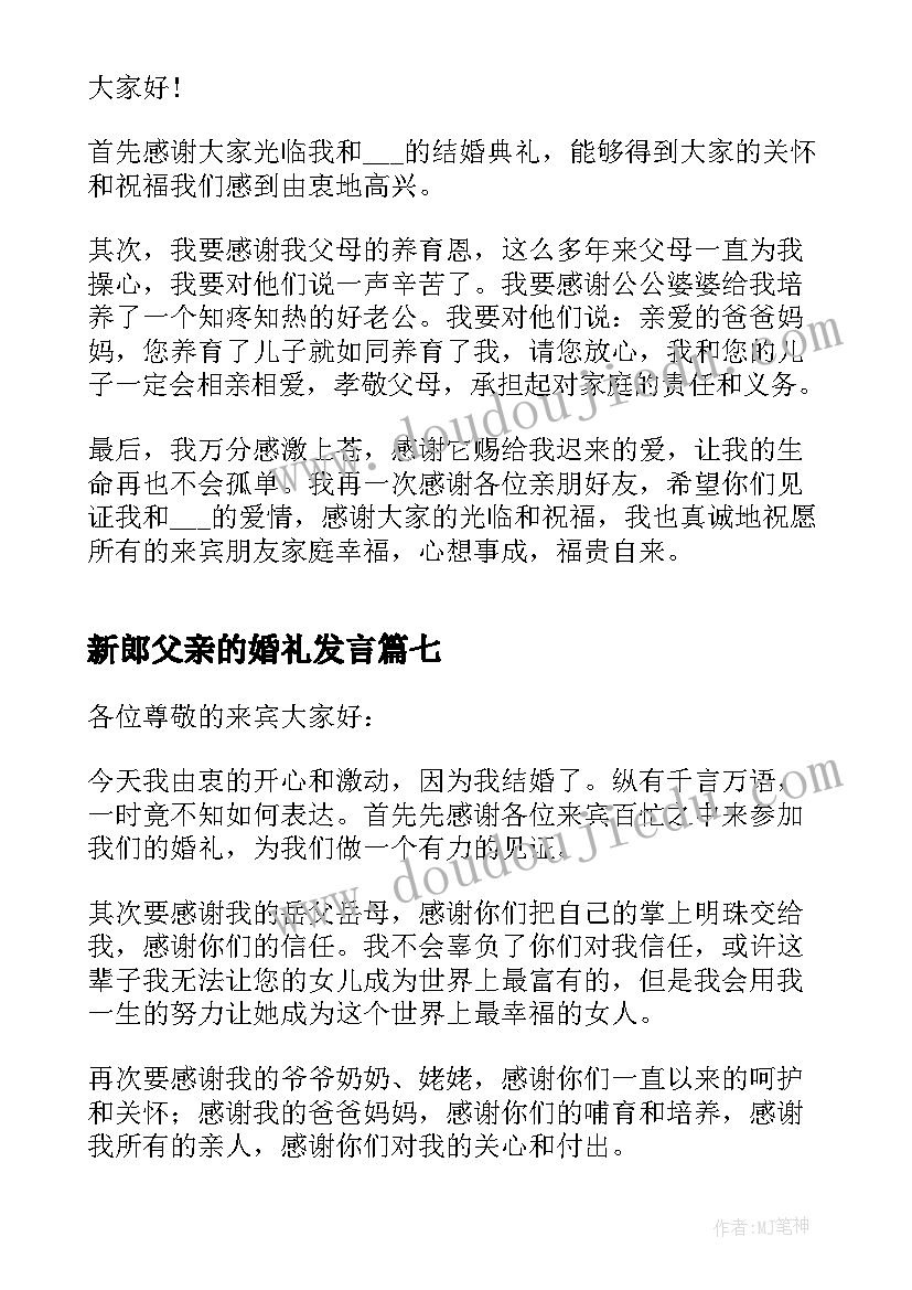 2023年新郎父亲的婚礼发言 婚礼新郎父亲最佳发言稿(精选8篇)