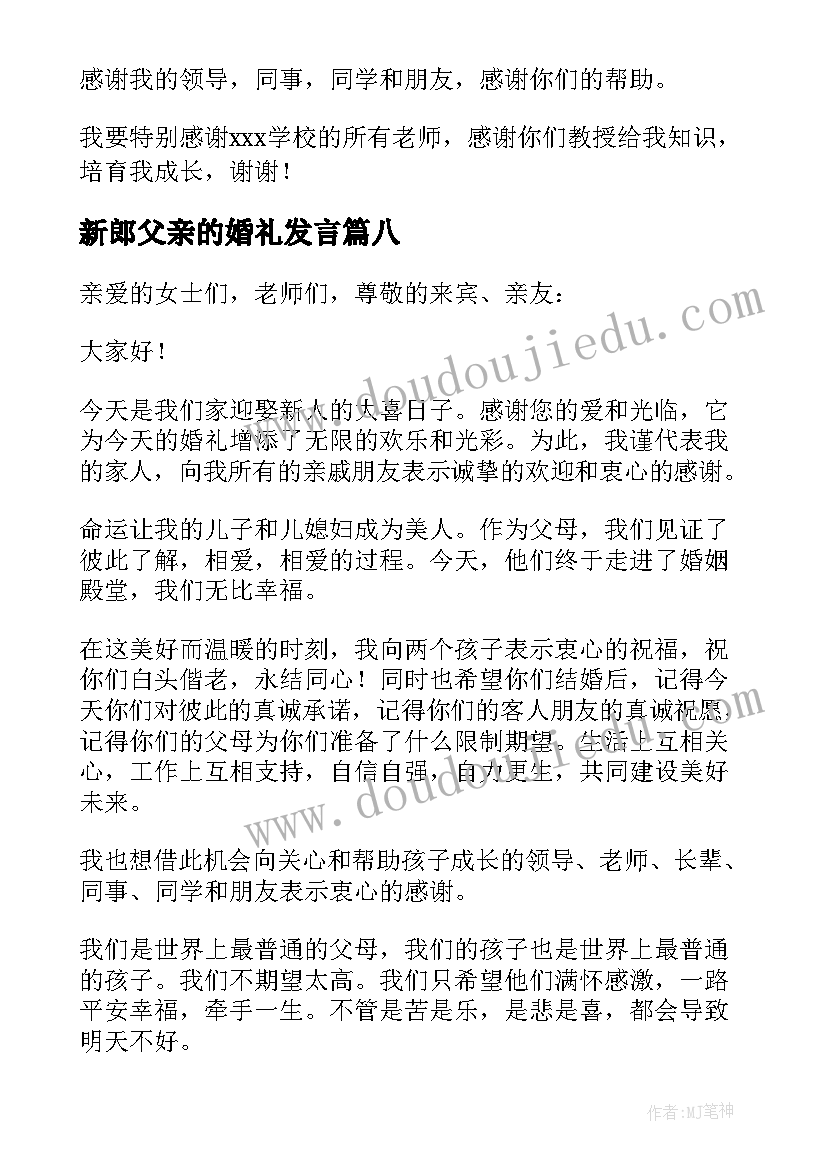 2023年新郎父亲的婚礼发言 婚礼新郎父亲最佳发言稿(精选8篇)