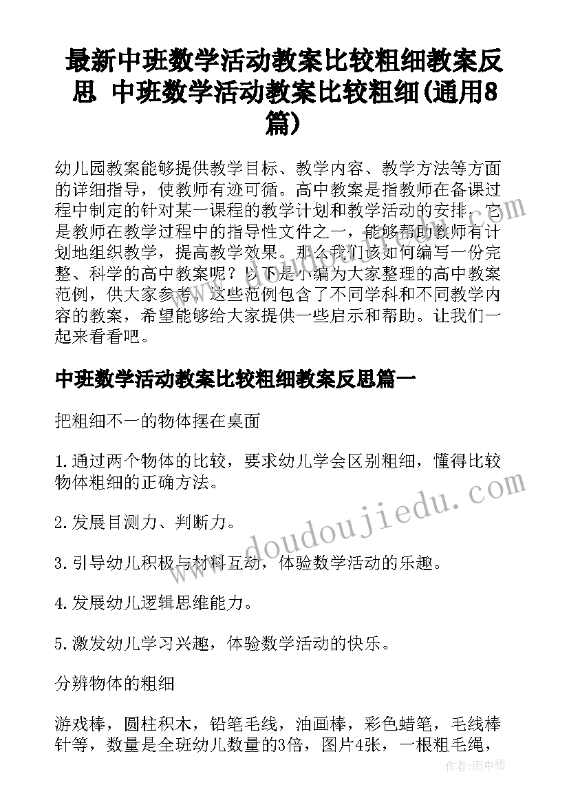 最新中班数学活动教案比较粗细教案反思 中班数学活动教案比较粗细(通用8篇)