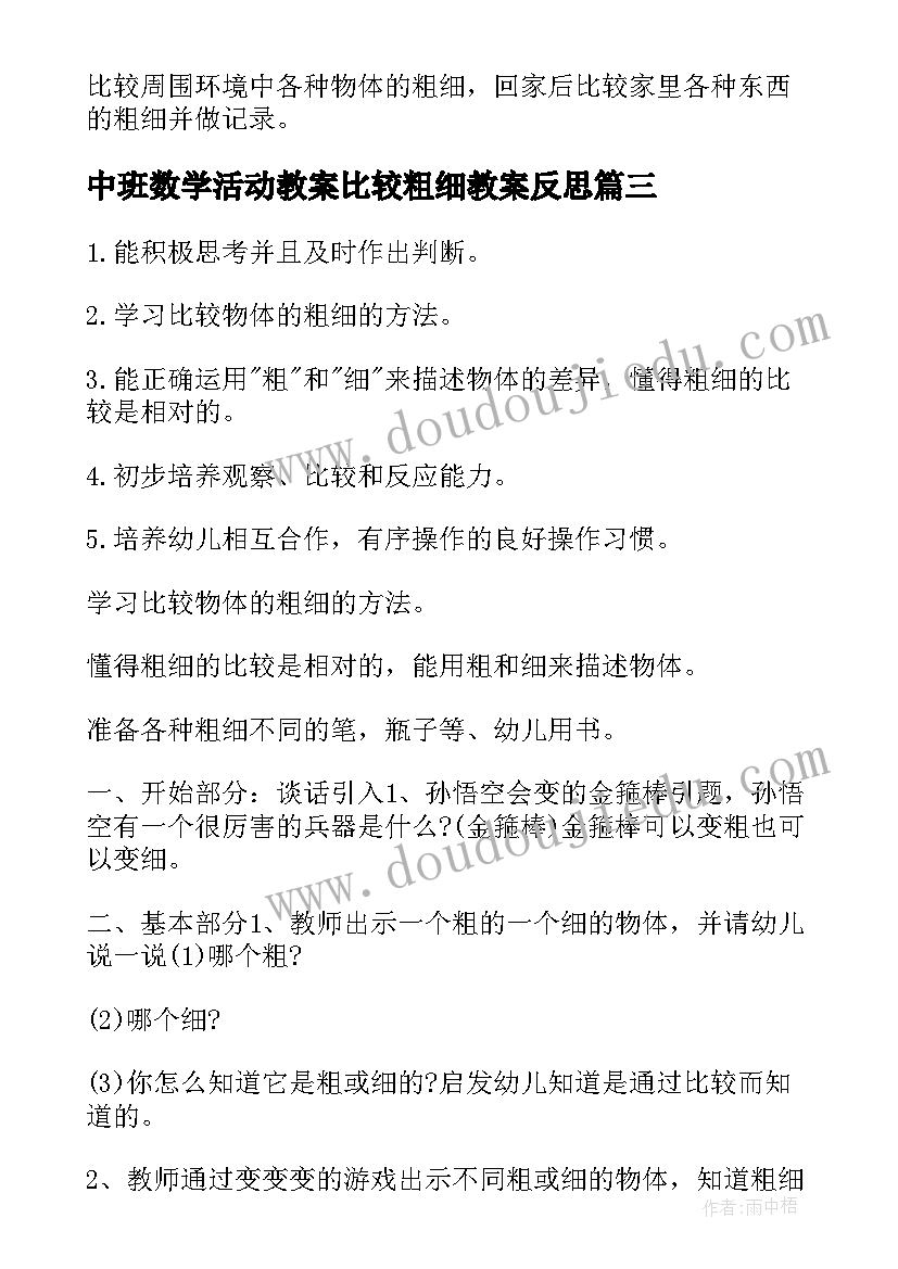 最新中班数学活动教案比较粗细教案反思 中班数学活动教案比较粗细(通用8篇)