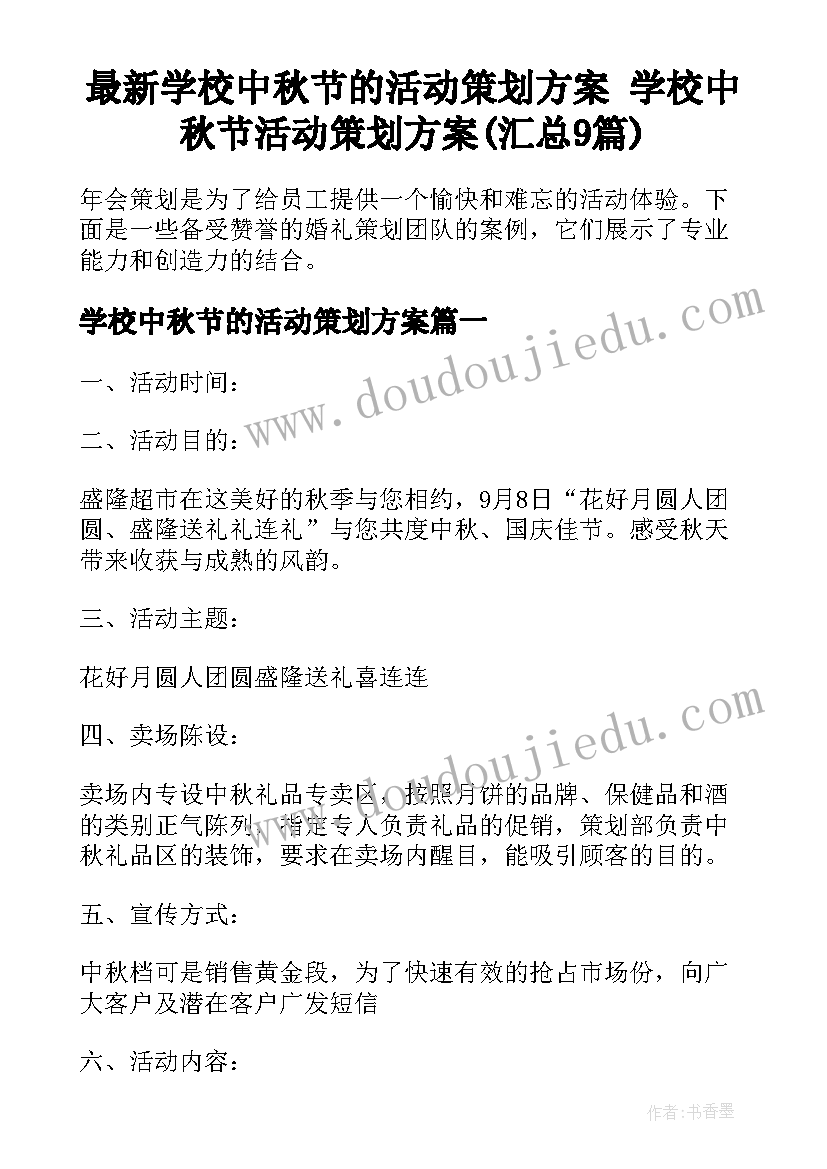 最新学校中秋节的活动策划方案 学校中秋节活动策划方案(汇总9篇)