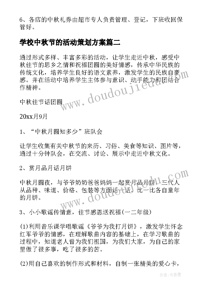 最新学校中秋节的活动策划方案 学校中秋节活动策划方案(汇总9篇)