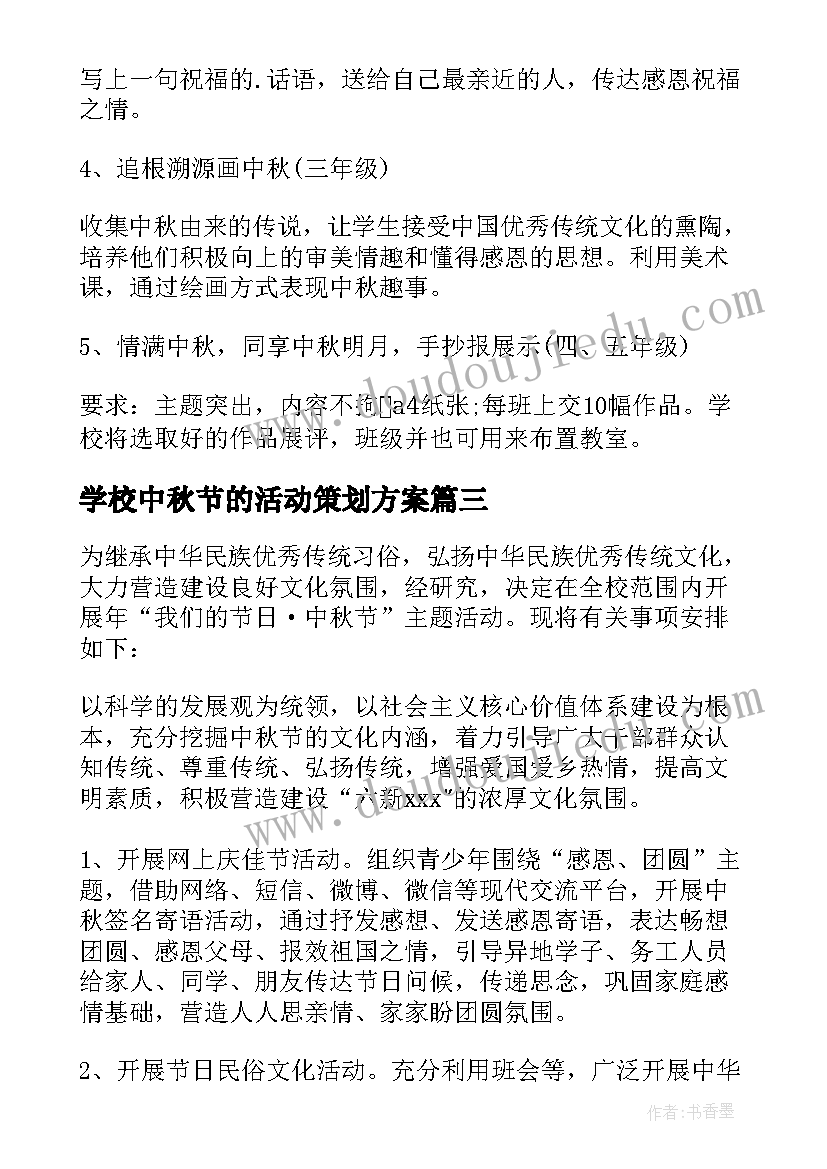 最新学校中秋节的活动策划方案 学校中秋节活动策划方案(汇总9篇)