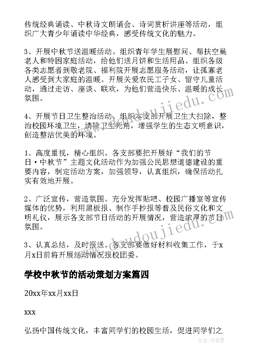 最新学校中秋节的活动策划方案 学校中秋节活动策划方案(汇总9篇)