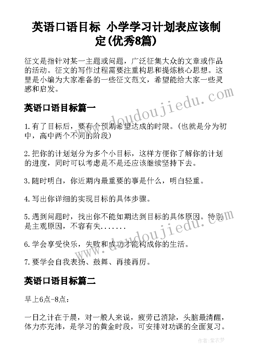 英语口语目标 小学学习计划表应该制定(优秀8篇)