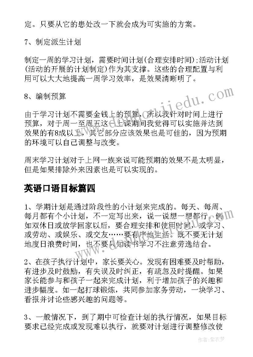 英语口语目标 小学学习计划表应该制定(优秀8篇)