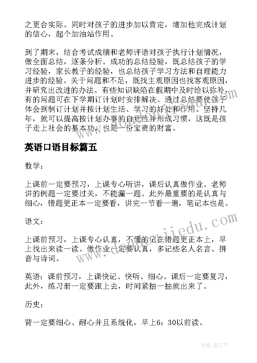 英语口语目标 小学学习计划表应该制定(优秀8篇)