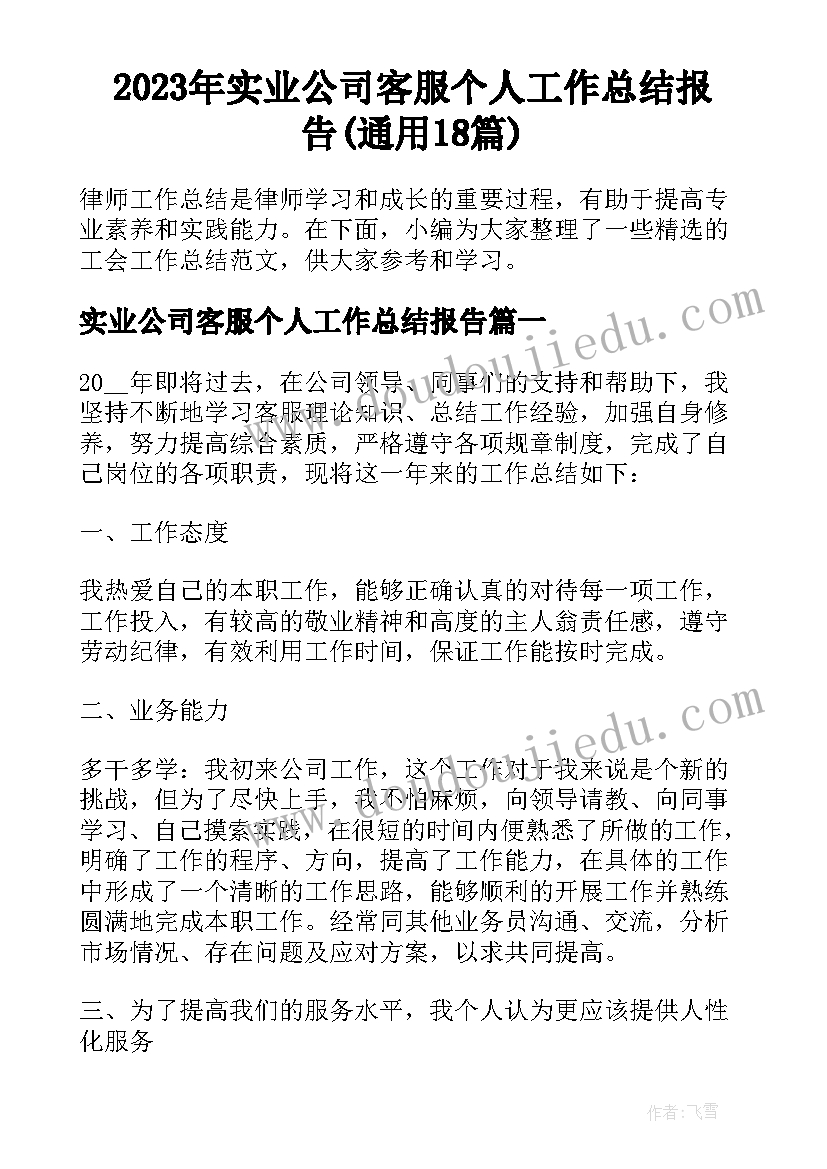 2023年实业公司客服个人工作总结报告(通用18篇)