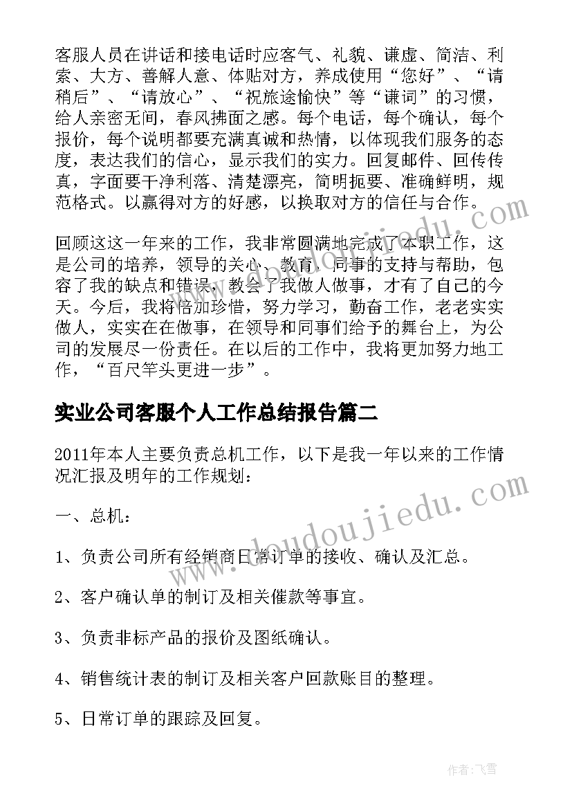 2023年实业公司客服个人工作总结报告(通用18篇)