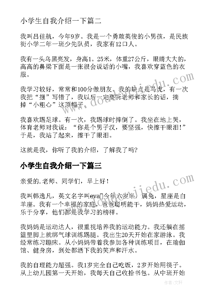 最新小学生自我介绍一下(汇总11篇)