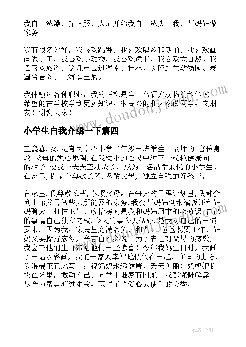 最新小学生自我介绍一下(汇总11篇)