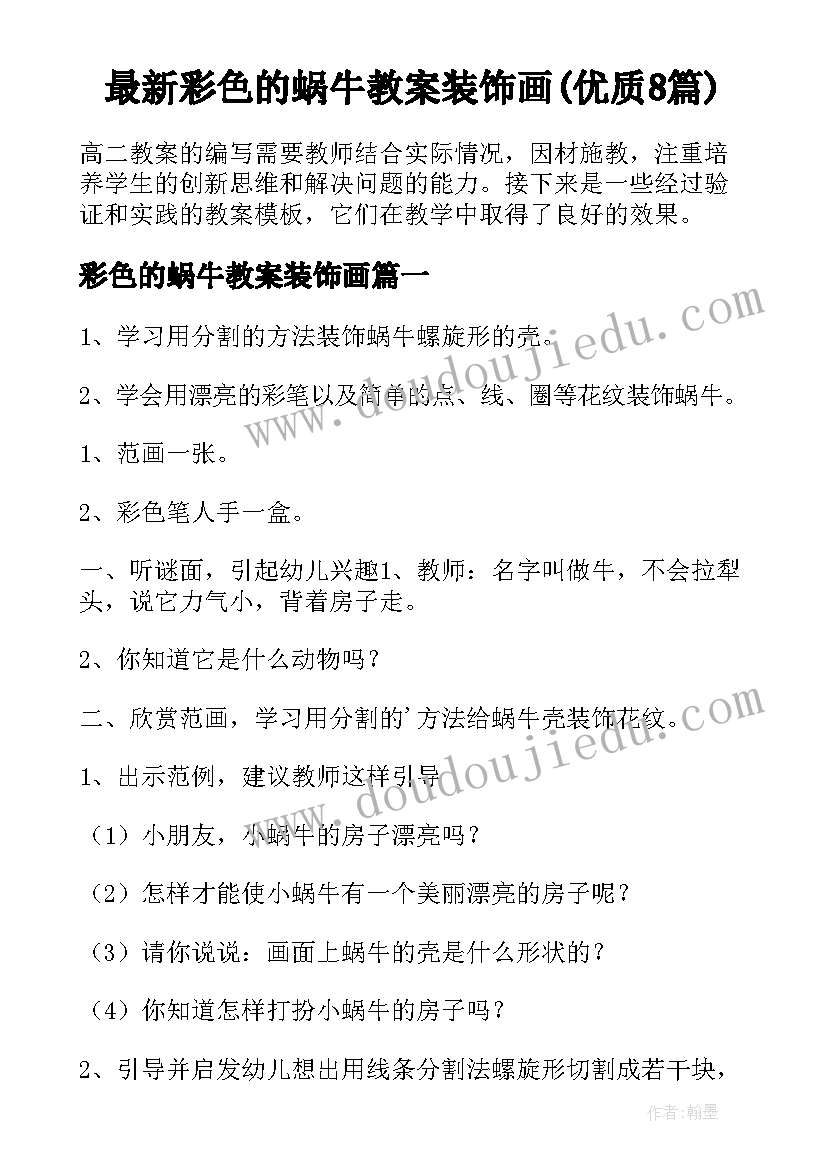 最新彩色的蜗牛教案装饰画(优质8篇)