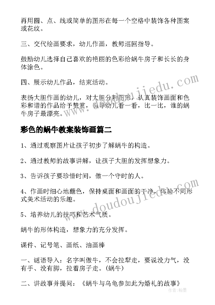 最新彩色的蜗牛教案装饰画(优质8篇)