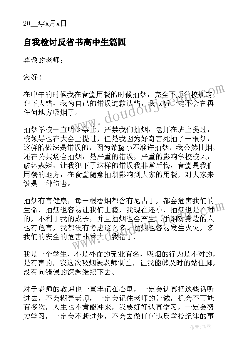 最新自我检讨反省书高中生(通用9篇)