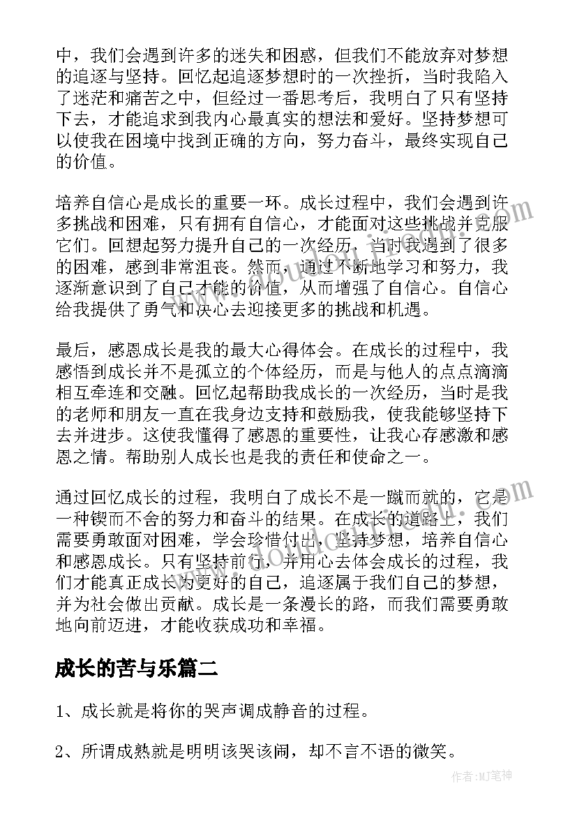 2023年成长的苦与乐 回忆成长的心得体会(优质16篇)