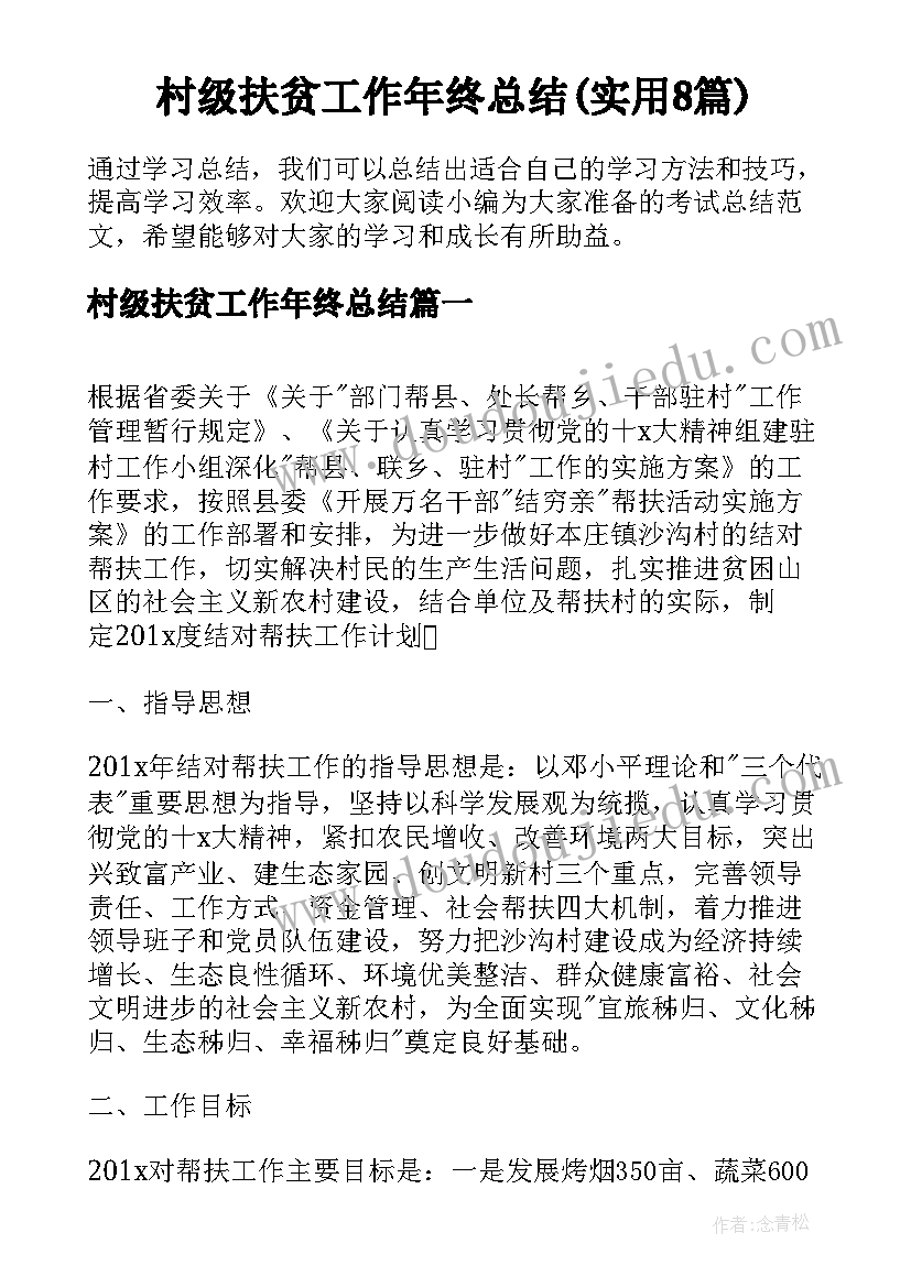 村级扶贫工作年终总结(实用8篇)