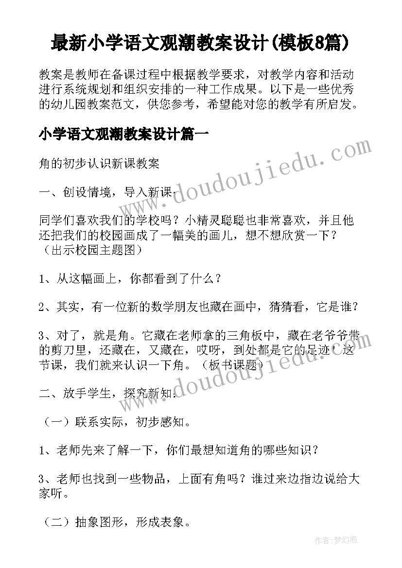 最新小学语文观潮教案设计(模板8篇)