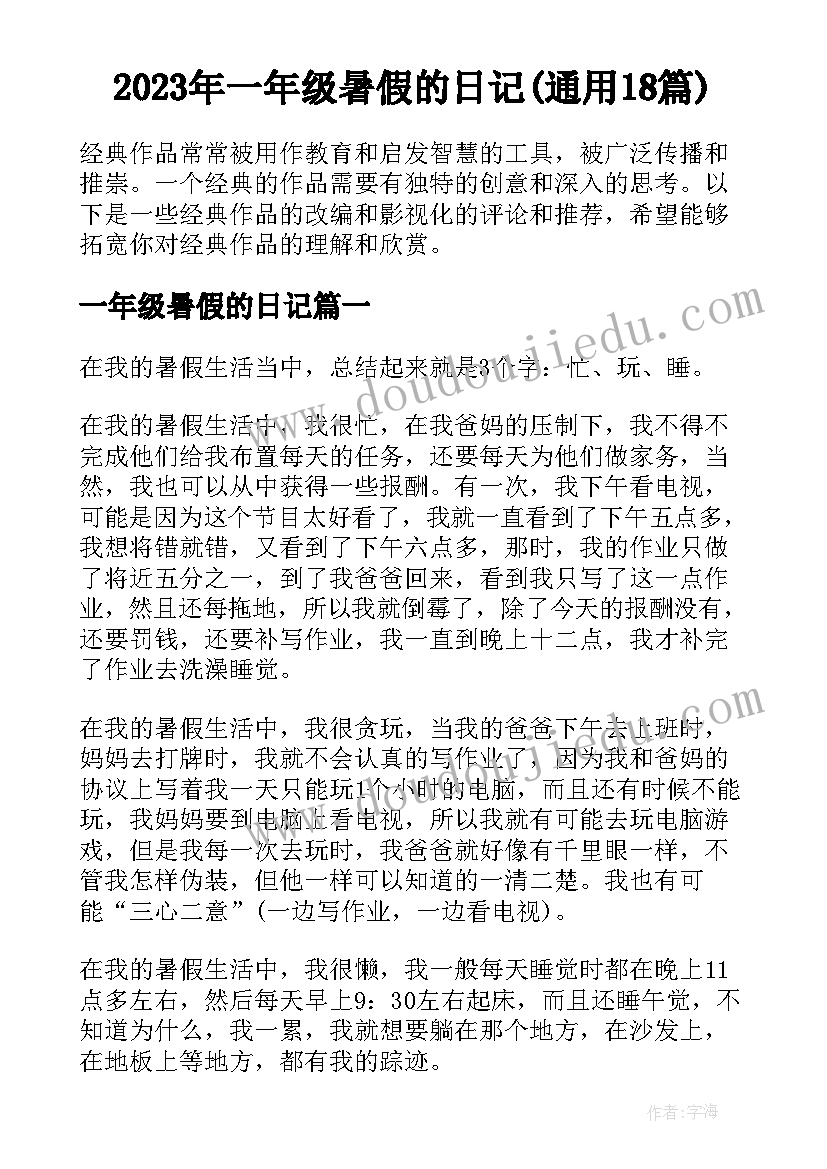 2023年一年级暑假的日记(通用18篇)