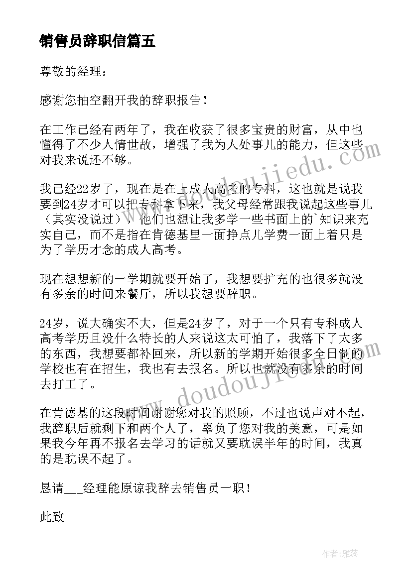 销售员辞职信(汇总9篇)