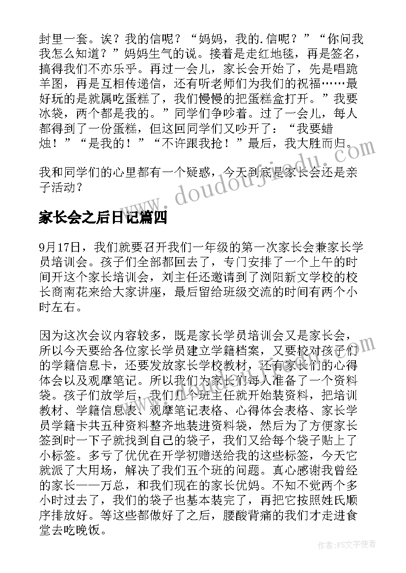 2023年家长会之后日记(通用8篇)