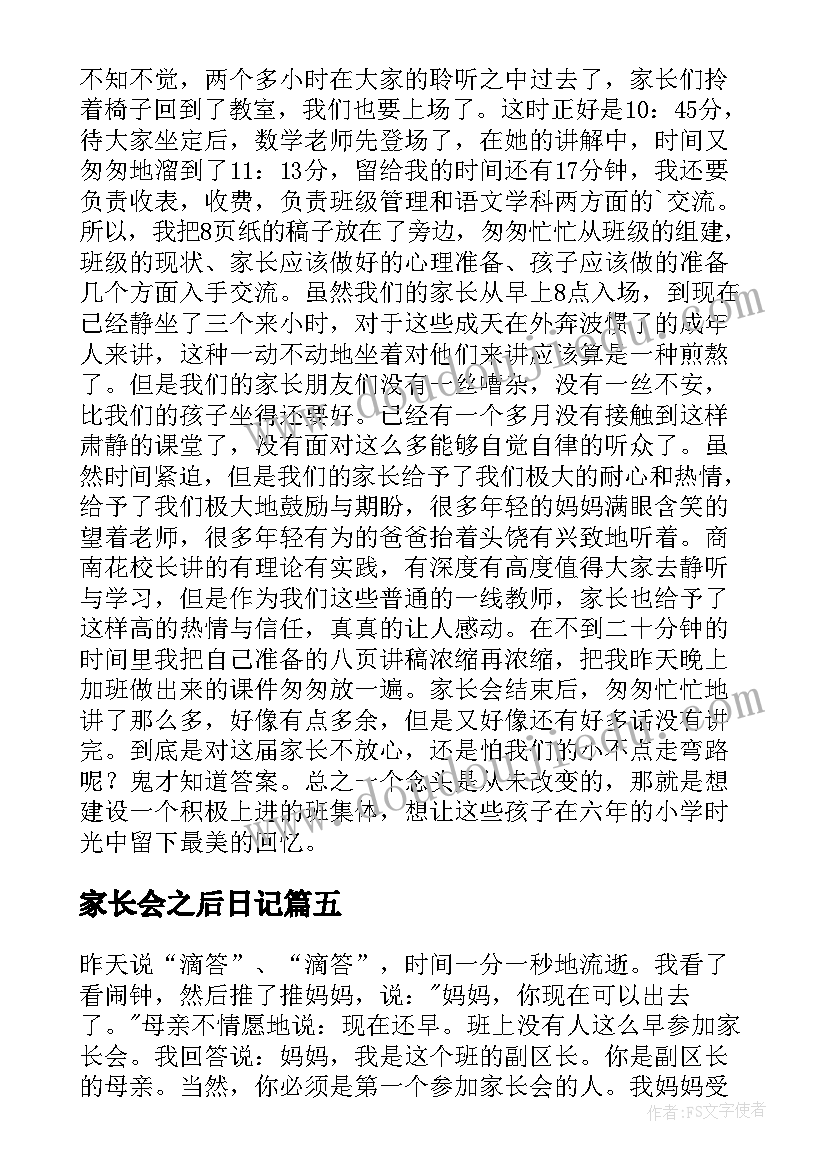 2023年家长会之后日记(通用8篇)