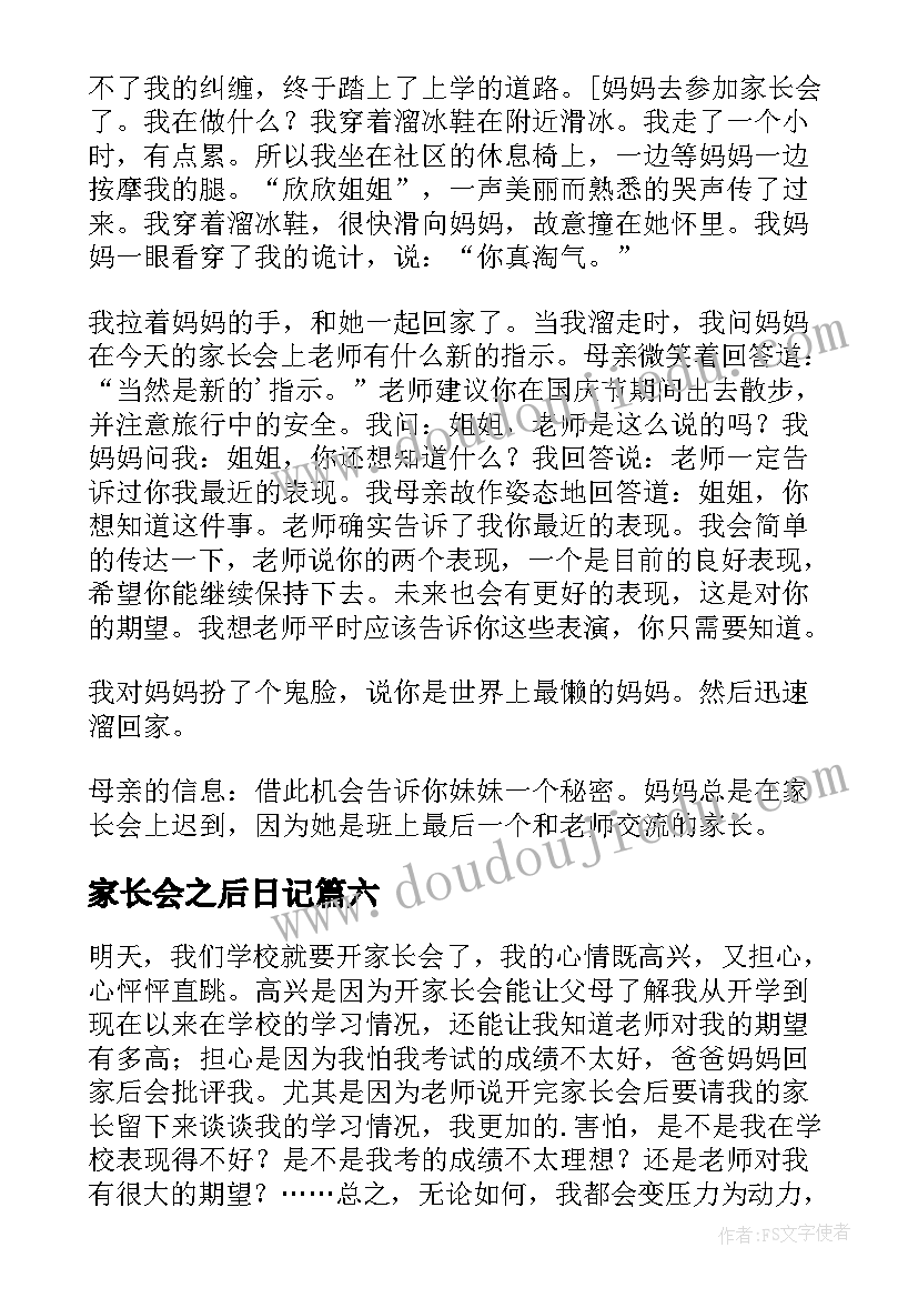 2023年家长会之后日记(通用8篇)